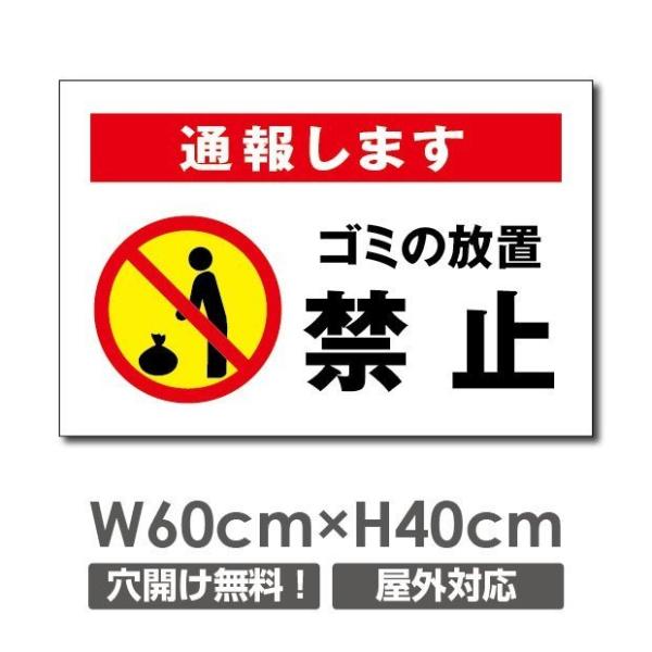 【送料無料】ごみの放置禁止　W600×H400mm　厚み３mm　不法投棄厳禁　ゴミを捨てるな看板　プ...