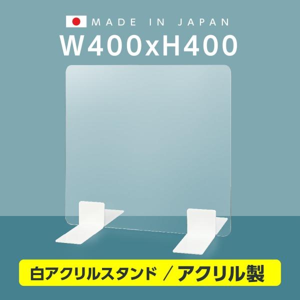 [日本製] ウイルス対策 白スタンド 足両面テープ簡単貼り付け  透明アクリルパーテーション W40...