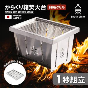 日本製 組立簡単 焚火台 1~4人用 ステンレス バーベキューコンロ bbq キャンプ アウトドア south light 収納袋付 あすつく sl-fhtc｜hidemasa-store