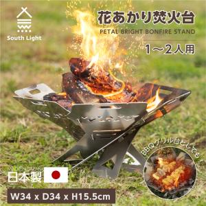 日本製 花あかり焚火台 バーベキューコンロ 料理用コンロ BBQ 薪 1-2人用 SouthLight 簡単組立 コンパクト 収納袋付属 アウトドア用品 送料無料 sl-fhto-03｜hidemasa-store