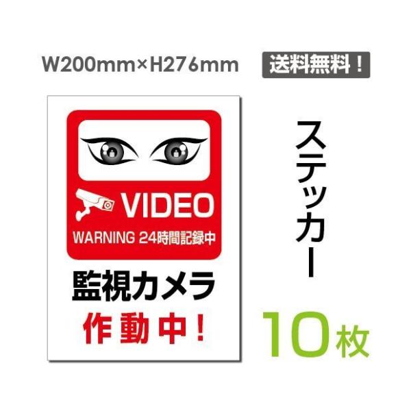 【送料無料】メール便対応 「監視カメラ作動中」タテ・大 200×276mm 標識 標示 シール ラベ...