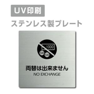 【両替は出来ません No Exchange】ステンレス製プレート看板 正方形 ２サイズ選べる 両面テープ付 メール便対応（strs-prt-71）｜hidemasa-store