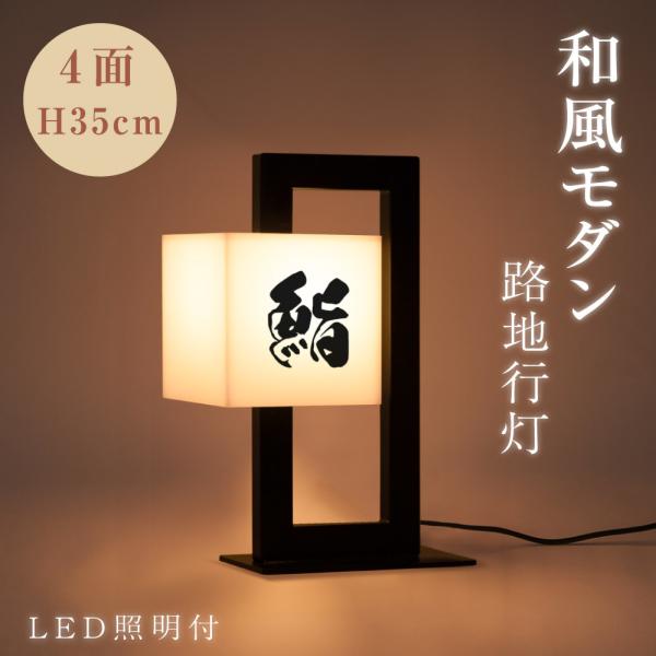 LEDランプ式京行灯 H35cm LED電球付き 4面 屋外用 和風タイプ 行燈 あんどん 和風照明...