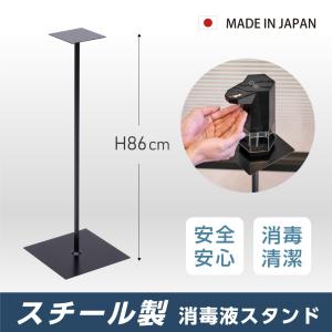 日本製 スチール製 アルコール消毒液スタンド看板 組み立て式 H86cm 消毒 スタンド 手指衛生 感染予防 衛生用品 会社 学校 ロビー 事務所 tks-alc15｜hidemasa-store