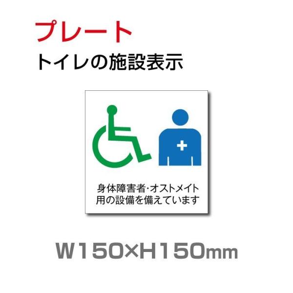 【送料無料】メール便対応 トイレマーク W150mm×H150mm【身体障害者】『オストメイト用の設...