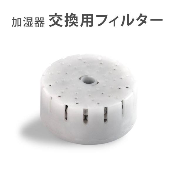 加湿器 交換用フィルター 替え用 ミネラルカートリッジ 交換用 空気清浄 お手入れ簡単 xr-gsj...