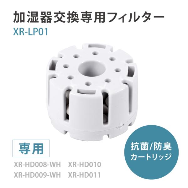 加湿器 交換用フィルター 替え用 ミネラルカートリッジ 交換用 空気清浄 お手入れ簡単 xr-hd0...
