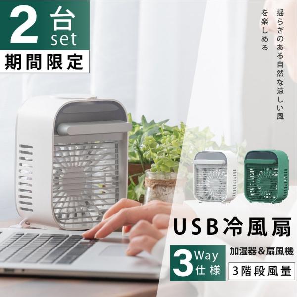 あすつく【赤字覚悟 ２台セット限定価格！】最新版 扇風機 USB ミニファン 卓上冷風扇小型冷風機 ...