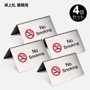 【No Smoking】テーブル札 卓上札 業務用 サインプレート ステンレス製 両面印字 4個セット（yy-0006）｜hidemasa-store