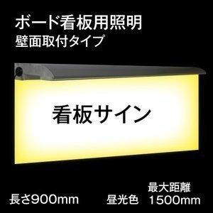 あすつく　900mmボード用看板照明,取付簡単,看板照明,投光器,高さ1500ｍｍ看板に適用 ztd-900mm-18w｜hidemasa-store