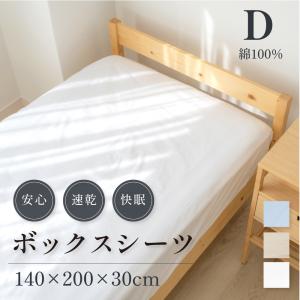 ボックスシーツ ダブル 綿100％ 140×200×30cm コットンツイル マットレスカバー ベッドカバー 寝具 ベッドシーツ 柔らかい 介護施設 ホテル あすつく bedbs-d｜hidemasastore