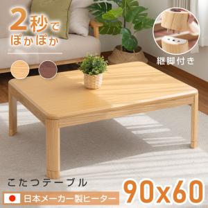 こたつ テーブル ハイタイプ 日本メーカー製 継ぎ脚 90ｘ60cm uv塗装 手元スイッチ付 コタツ テーブル 座卓 高さ調節 家具調 暖か おしゃれ fj9060-ms50｜hidemasastore