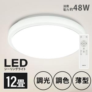 最安 シーリングライト ライト LED  調光調色 12畳 リモコン付 ホワイト ライト リビング 部屋 寝室 インテリア １年保証  プレゼント