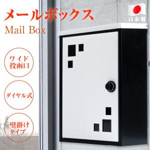 日本製 メールボックス 定形外郵便 対応 B4 A4 角3 角2 便利なダイヤル