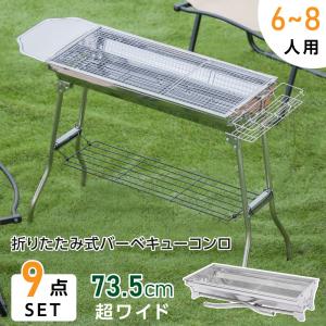 South Light バーベキューコンロ 折りたたみ 幅 73.5cm 6-8人用 組立簡単 バーベキューグリル BBQ グリル 焼肉 料理 コンパクト収納 軽量 キャンプ sl-kl01｜hidemasastore