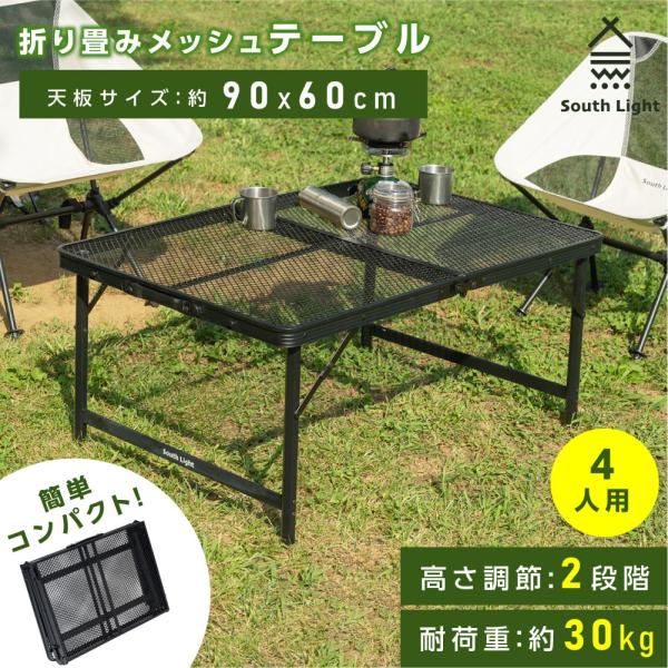 South Light アウトドア テーブル 2way 耐荷重30kg 二つ折り メッシュテーブル ...