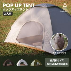 テント ポップアップテント South Light ワンタッチテント 一人用 2人用 ソロ キャンプ 紫外線対策 アウトドア 軽量 初心者向け  おしゃれ コンパクト sl-zp150