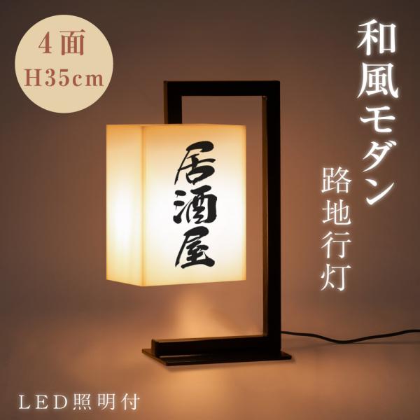 LEDランプ式京行灯 H35cm LED電球付き 4面 屋外用 和風タイプ 行燈 あんどん 和風照明...