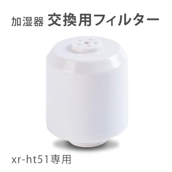 加湿器 交換用フィルター 替え用 ミネラルカートリッジ 交換用 空気清浄 お手入れ簡単 xr-ht5...