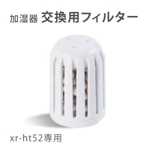 加湿器 交換用フィルター 替え用 ミネラルカートリッジ 交換用 空気清浄 お手入れ簡単 xr-ht52専用 フィルター あすつく xr-ht52pj｜hidemasastore