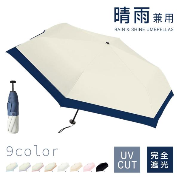 日傘 折りたたみ 完全遮光 100% 超軽量 遮熱 涼しい 晴雨兼用 折り畳み傘 バイカラー 軽量傘...