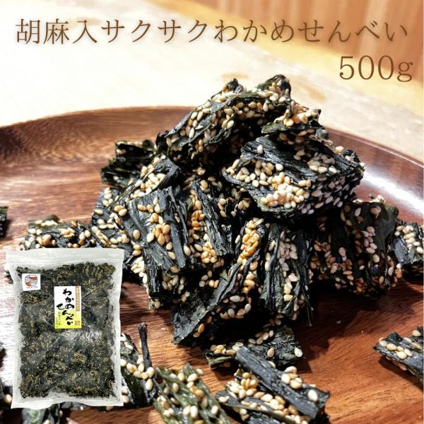 胡麻入 サクサク わかめ せんべい 500g ケンミンショー 徳用袋 チャック付 つまみプロ秀信 わ...