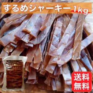 するめジャーキー いかジャーキー 1kg 業務用 駄菓子 するめ スルメ いか イカ あたりめ