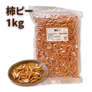 柿ピー 業務用 大容量 5kg(500g×10パック) プロ仕様 こだわりの柿ピー
