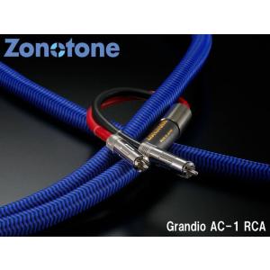 Zonotone ゾノトーン Grandio AC-1 RCAケーブル(1.5m) ※特注品