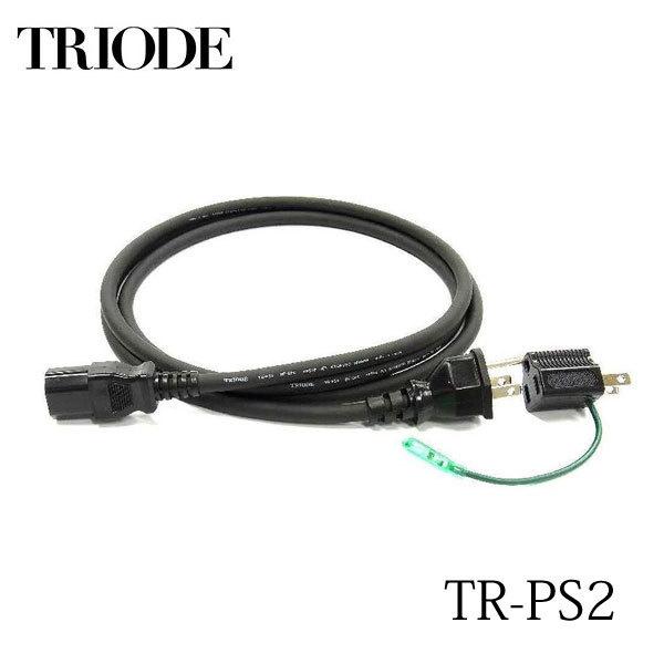 トライオード TRIODE 電源ケーブル TR-PS2 ディップフォーミング無酸素銅採用