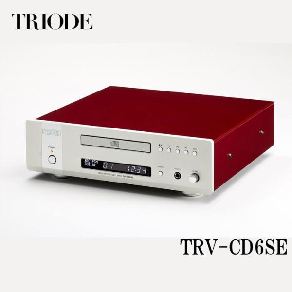 トライオード TRIODE TRV-CD6SE 真空管バッファ搭載【MQA-CD対応】CDプレーヤー