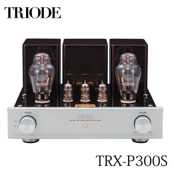 トライオード TRIODE 真空管ステレオパワーアンプ TRX-P300S-WE300B アンプ 3...