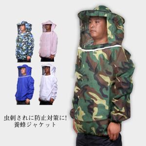 養蜂用 防護服 蜂防護服 トップス 養蜂ジャケット 迷彩 ハチ防護服 一部 蜂巣 帽子 プロ防護服 造園業 作業用 蚊 虫よけ 虫刺され防止 害虫駆除｜hideya