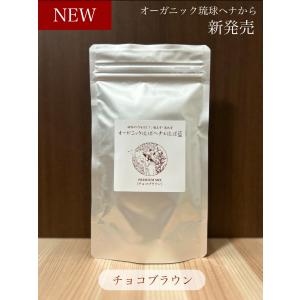 ダークブラウン オーガニック琉球ヘナ＆琉球藍 100g 国産ヘナ 沖縄産