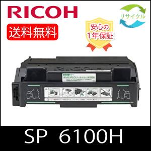 【即納】RICOH リコー IPSiO SP トナーカートリッジ 6100H 国産 リサイクルトナー