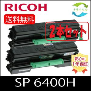 【２本セット】RICOH  SP トナー 6400H  リサイクル｜ひふみサプライ