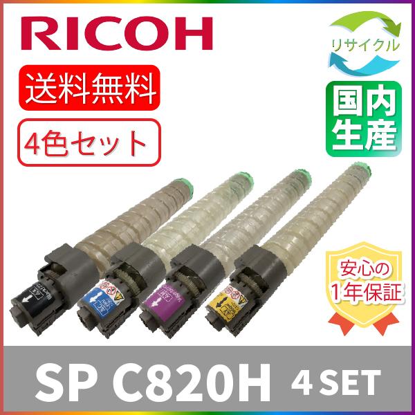 RICOH　SP トナー  C820H　４本SET　リサイクル