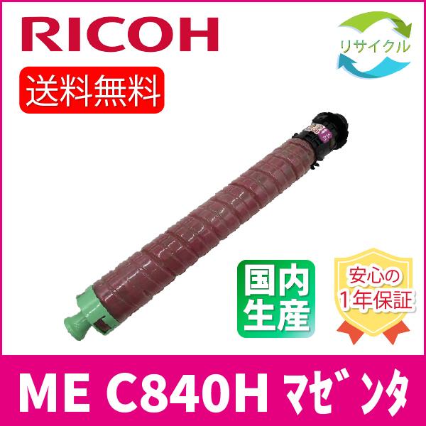 RICOH 600664 SP 調剤業務用医療モデルMEトナー マゼンタ C840HME リサイクル