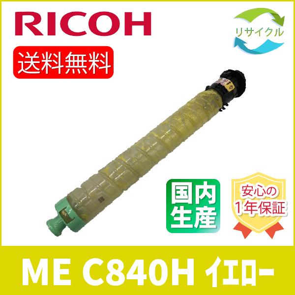 RICOH 600665 SP 調剤業務用医療モデルMEトナー イエロー C840HME リサイクル