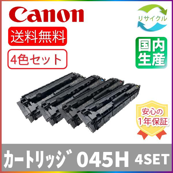 CANON　カートリッジ０４５Ｈ　４色SET　リサイクル