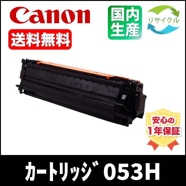CANON CRG-053H BK トナー カートリッジ 053H　BK　ブラック　リサイクル