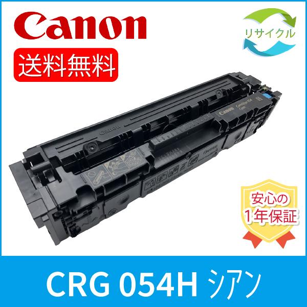 【２本セット】CANON CRG-054H　C リサイクルトナーカートリッジ054H　シアン