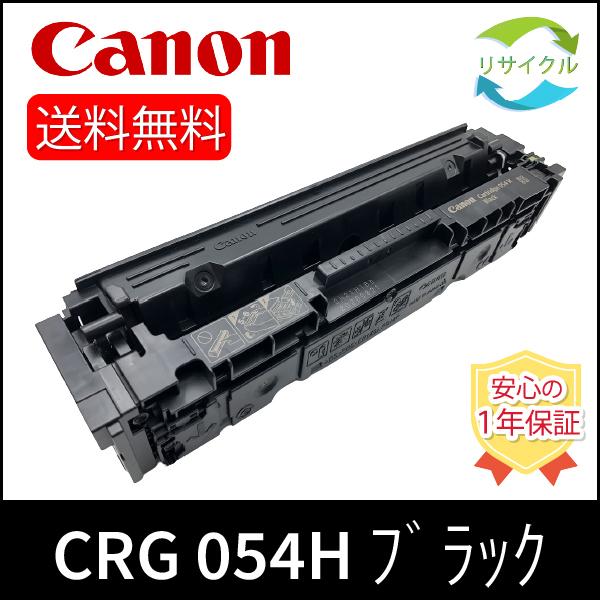 CANON CRG-054H　BK リサイクルトナーカートリッジ054H　ブラック