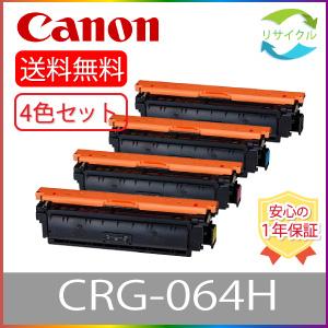 【高品質】CANON CRG-064H ブラック シアン マゼンタ イエロー ４色セット トナーカー...