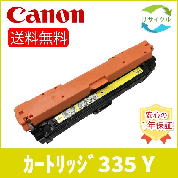 CANON CRG-335YEL(8670B001) トナーカートリッジ335Y（イエロー）リサイク...