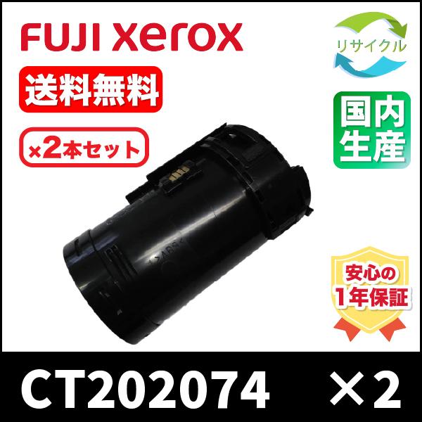 XEROX　CT202074　２本セット　リサイクル