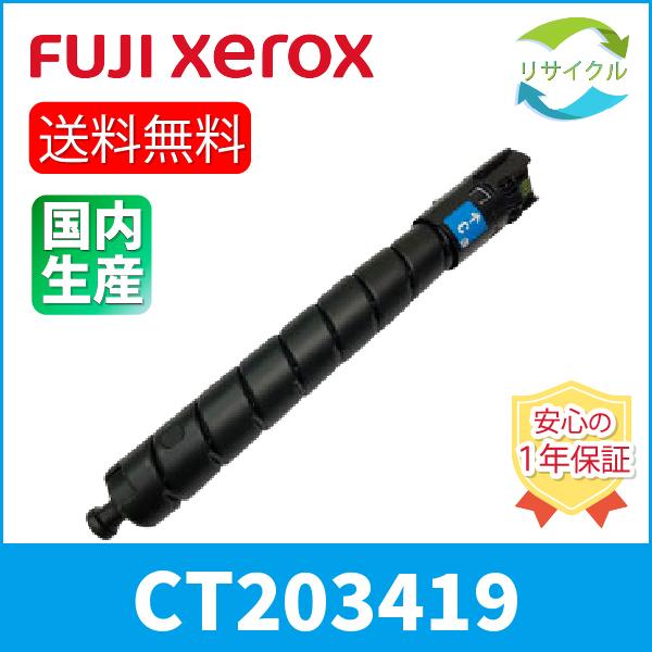 【即納】 富士フイルム Xerox CT203419 大容量 シアン リサイクル トナーカートリッジ...