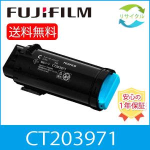 富士フイルム　CT203971　シアン　大容量リサイクルトナーカートリッジ　FUJIFILM（旧富士...