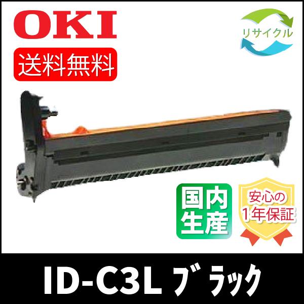 【 ポイント １０倍 】OKI  ID-C3LK　ドラムカートリッジ　ブラック　リサイクル