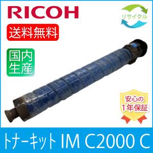 【即納】RICOH リコー トナーキット IM C2000 シアン リサイクル
